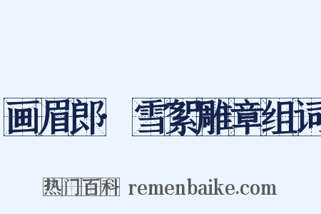 画眉郎·雪絮雕章组词是什么意思的图片